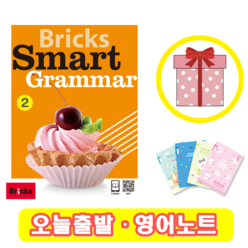 브릭스 스마트 그래머 2 Bricks Smart Grammar (+영어노트)