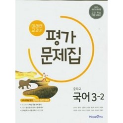 최신) 미래엔 중학교 국어 3-2 평가문제집 중학 중등 중3-2 3학년 2학기 신유식, 중등3학년