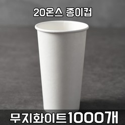 테이크아웃 20온스 종이컵 무지 1000개 1box 커피컵 카페커피, 1개