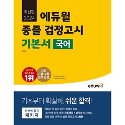 2024 에듀윌 중졸 검정고시 기본서 국어 (예약판매 2023/08/11~)