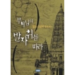 부처님의 발자취를 따라, 정토출판, 법륜 저