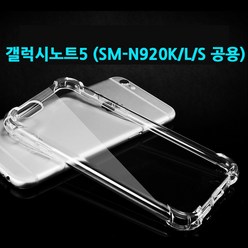 갤럭시노트5 (N920용) 에어캡슐 투명 범퍼 젤리케이스