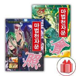 사은품+마법천자문 만화책 27~28 세트 - 전2권