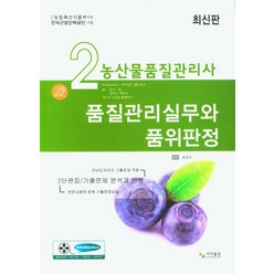 사마출판 농산물품질관리사 2차 품질관리실무와 품위판정 2023