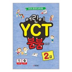 어린이 YCT 붐붐 2급