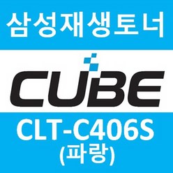 삼성 재생토너 (CLT-K406S) (검정) SL-C460W (1500매) 비정품토너, CLT-C406S [파랑-CYAN], 1개