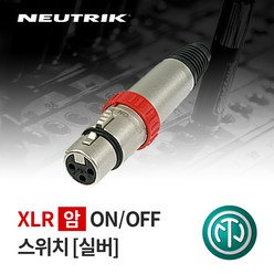 뉴트릭 NC3FXS (ON/OFF 스위치) XLR(Female) 납땜용 커넥터
