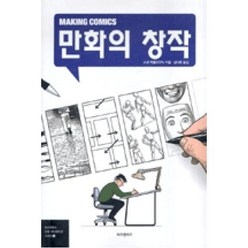 만화의 창작, 비즈앤비즈, 스콧 맥클라우드 저/김낙호 역
