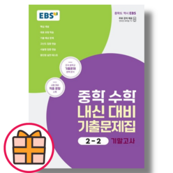 EBS 중학 2-2 수학 내신대비 기말고사 기출문제집 (기프트/Factorybook), 중등2학년