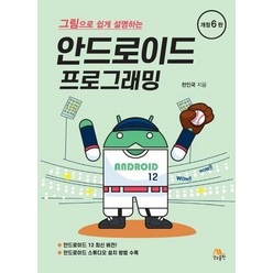 그림으로 쉽게 설명하는 안드로이드 프로그래밍, 생능출판