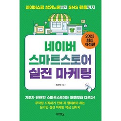 네이버 스마트스토어 실전 마케팅 : 네이버 상위노출부터 SNS 활용까지 2023 최신 개정판, 도서