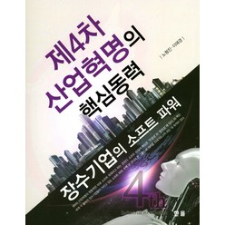 제4차 산업혁명의 핵심동력:장수기업의 소프트 파워, 한올, 노형진, 이애경