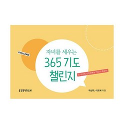 자녀를 세우는 365 기도 챌린지 (스프링), 도서