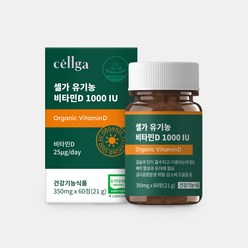 셀가 유기농 비타민D 1000IU 단일성분 350mg x 60정 임산부 어린이 2박스, 2개