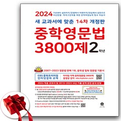 2024 마더텅 중학영문법 3800제 중2