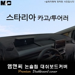 스타리아 카고/투어러 (2024년식) 대쉬보드커버 [벨벳-부직포-스웨이드], 테두리 블랙+스웨이드