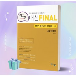 [[+당일발송]] 2023년 아샘 내신 파이널 고등 수학1 고2 1학기 중간고사 10회분+부록