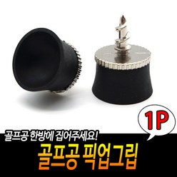 골프공 흡입빨판 픽업그립, 1개, 1개