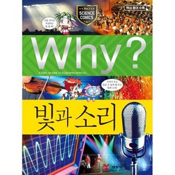 Why? 와이 빛과 소리, 예림당, Why 와이 초등과학 학습만화