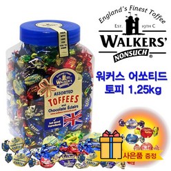 사은품증정 + 영국 워커스 어쏘티드 토피 초콜릿카라멜 1.2kg or 600g(약 73개), 1통(1.25kg)