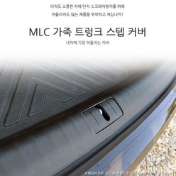 MLC 가죽 트렁크 스텝 스크래치방지 커버 티볼리, 쌍용