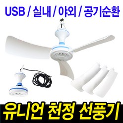 로코스나인 유니언 타프팬 저소음 천정형선풍기 USB 실내 야외 캠핑 환기 미니 거실 천장선풍기 실링팬, USB 미니 천정형 선풍기