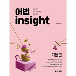 밀크북 어법 insight 기본편, 도서