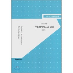 알기쉬운 건축설계제도의 이해: 건축의 표현, 시공문화사, 장정제 저