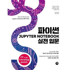 파이썬 Jupyter Notebook 실전 입문:데이터 분석에 필수적인 Jupyter Notebook 완벽 가이드