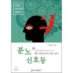 분노 신호등, 이상열 저, 해드림출판사