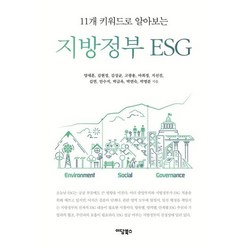 지방정부 ESG : 11개 키워드로 알아보는, 지선진,박연숙,김성균,김연,박명분,고광용,안수지,..., 이담북스(이담Books)