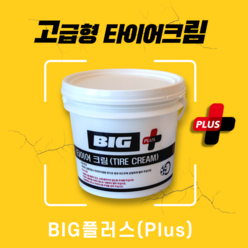 빅툴/BIG 타이어크림(고급형) 1kg, 1개, 반투명