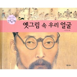 옛그림 속 우리 얼굴:심홍 선생님 따라 인물화 여행, 낮은산, .