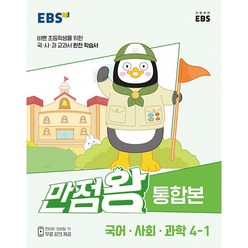 EBS 초등 기본서 만점왕 통합본 국어.사회.과학 4-1 (2023년) / 한국교육방송공사, 단품없음, OSF9788954771450