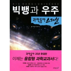 [과학동아북스] 빅뱅과 우주 - 과학동아 스페셜 01, 과학동아북스