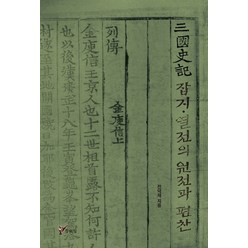 삼국사기 잡지 열전의 원전과 편찬, 주류성, 전덕재