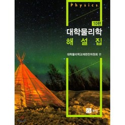 대학물리학 해설집, 북스힐, Raymond A. Serway,John W. J...