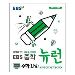 EBS 중학 뉴런 수학 1 (상) (2023년용) / 한국교육방송공사(중고등), 고등학생, 한국교육방송공사(EBS중고등)