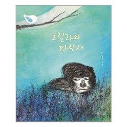 한울림어린이 고릴라와 파랑새 (마스크제공), 단품, 단품