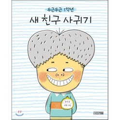 두근두근 1학년 새 친구 사귀기, 송언 글/서현 그림, 사계절