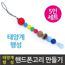 태양계행성 열쇠고리(5인)-만들기키트, 1개