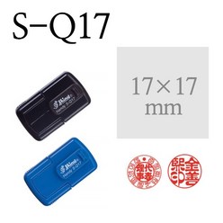 개인법인인감 (휴대용 샤이니 스탬프) S-Q17 규격 17x17mm, 없음, 청보라