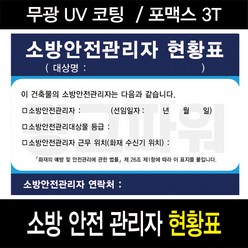 소방 안전관리자 현황표 / 현황판 안내판 표시판 A3사이즈, 포맥스3T, 내용없음, 1개