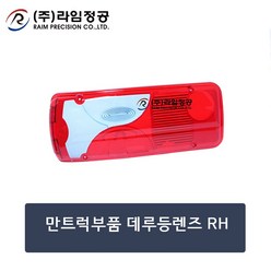 만트럭부품 데루등렌즈(커버) RH/테일램프/라임정공, 1개