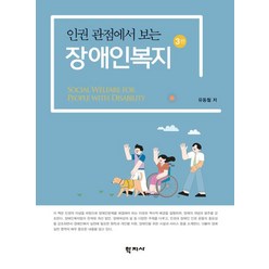 인권 관점에서 보는 장애인복지, 학지사, 유동철(저),학지사,(역)학지사,(그림)학지사