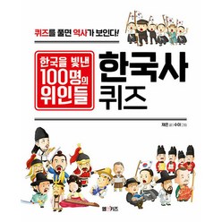 한국을 빛낸 100명의 위인들 한국사 퀴즈:퀴즈를 풀면 역사가 보인다!, 엠앤케이