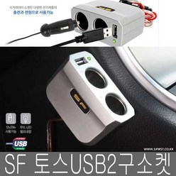 삼진 SF 토스 USB 2구소켓 국산 12/24 시거잭 충전소켓, 토스USB2구소켓, 실버, 1개