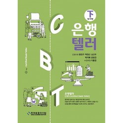 은행텔러 (하) (제18판), 한국금융연수원
