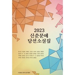 2023 신춘문예당선 소설집, 한국소설가협회 편, 한국소설가협회