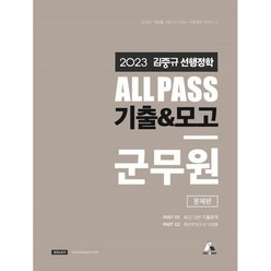 2023 김중규 ALL PASS 선행정학 기출&모고 군무원, 카스파